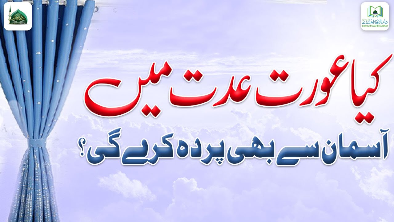 Aurat Ke Iddat Ke Doran Asman Se Parda Karna Kaisa?